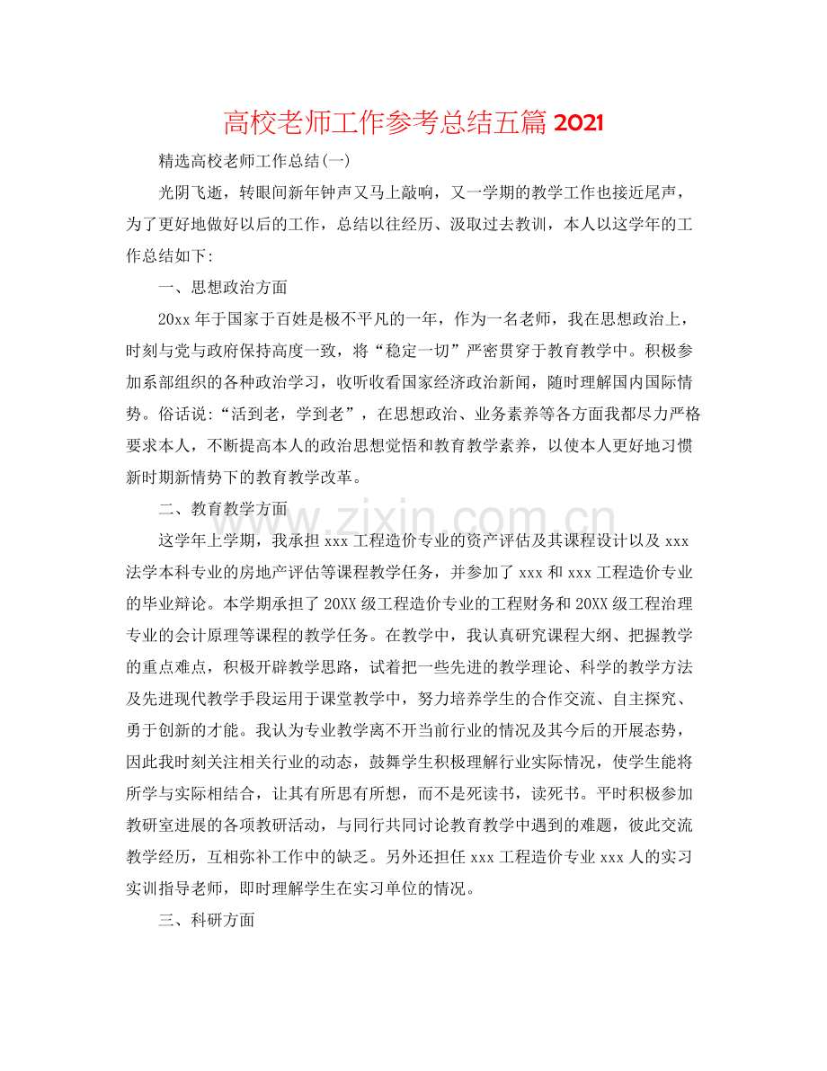 高校教师工作参考总结五篇.docx_第1页