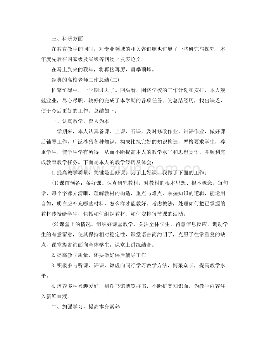 高校教师工作参考总结五篇.docx_第3页