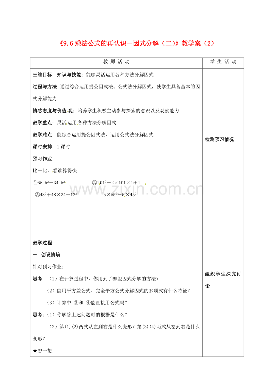 江苏省泰州市白马中学七年级数学下册《9.6乘法公式的再认识－因式分解（二）》教学案（2） 苏科版.doc_第1页