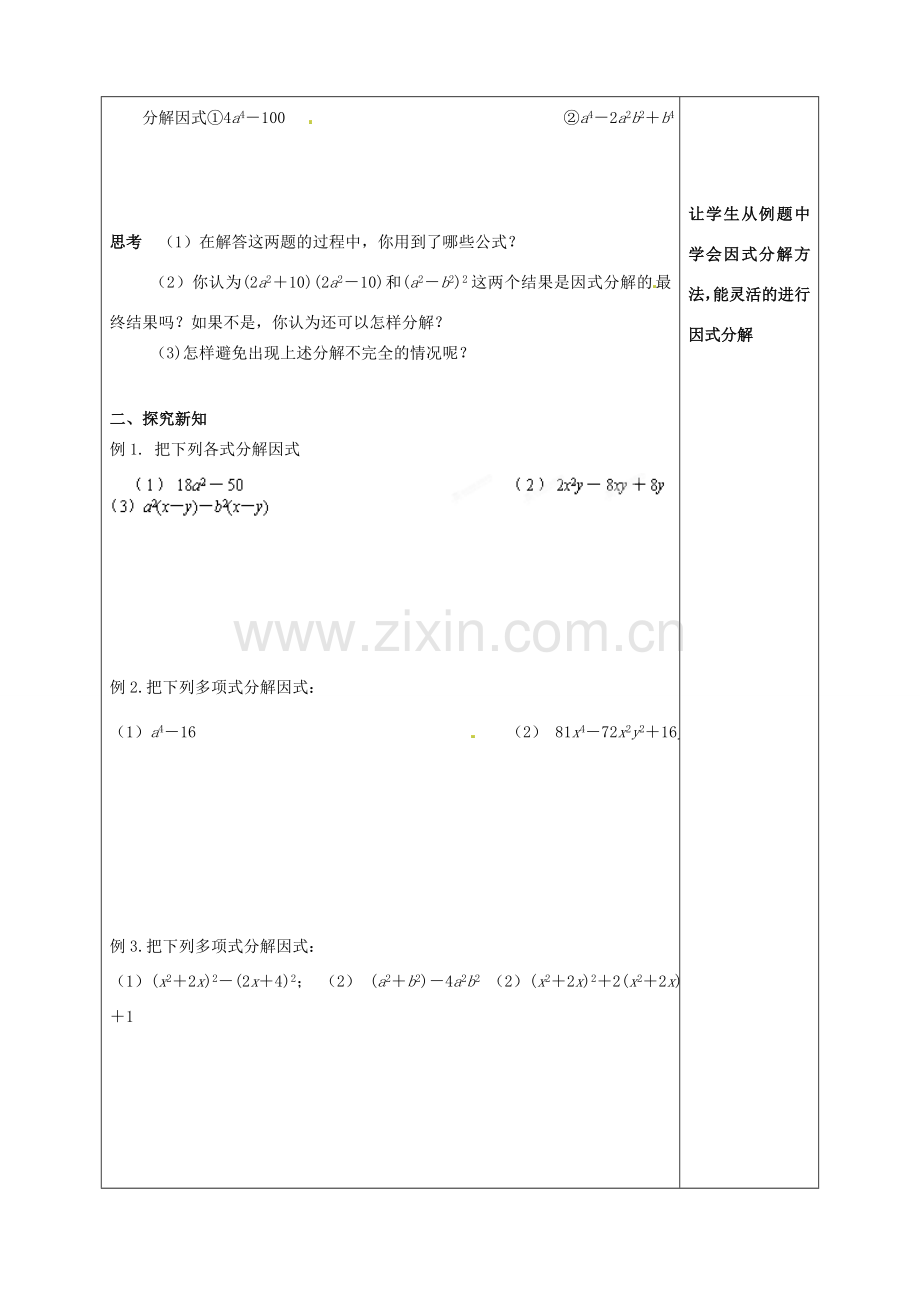 江苏省泰州市白马中学七年级数学下册《9.6乘法公式的再认识－因式分解（二）》教学案（2） 苏科版.doc_第2页