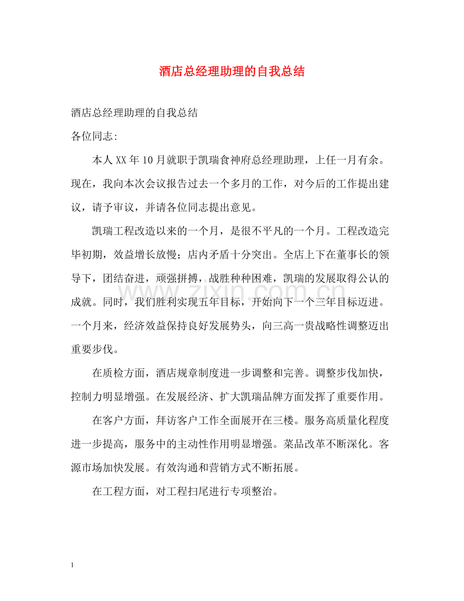 酒店总经理助理的自我总结.docx_第1页