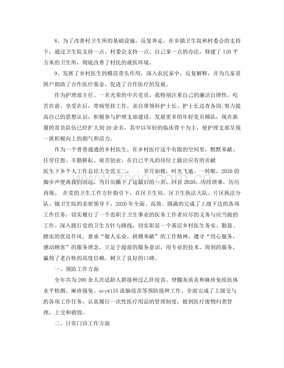 医生下乡个人工作总结大全.docx_第2页