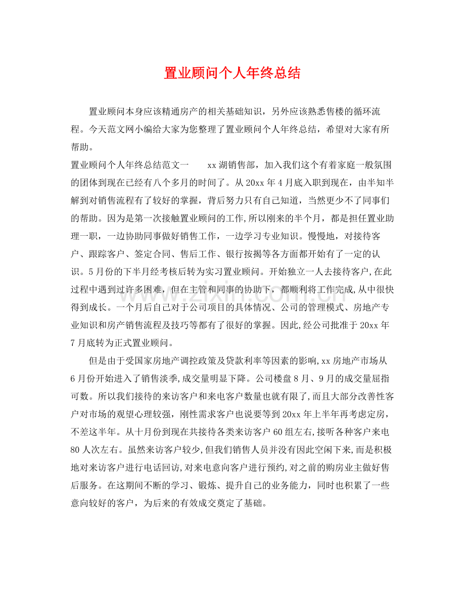 置业顾问个人年终总结 .docx_第1页