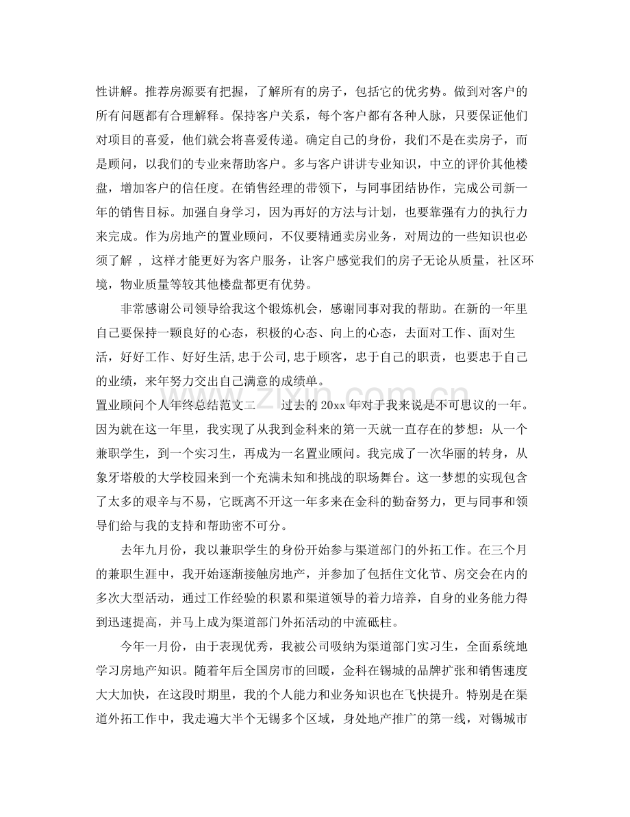 置业顾问个人年终总结 .docx_第3页