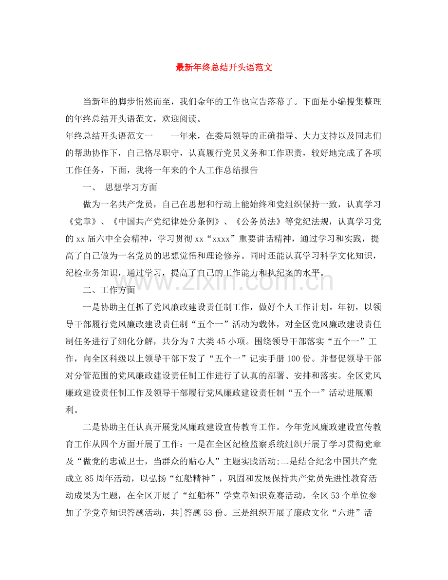 2020年终总结开头语范文.docx_第1页