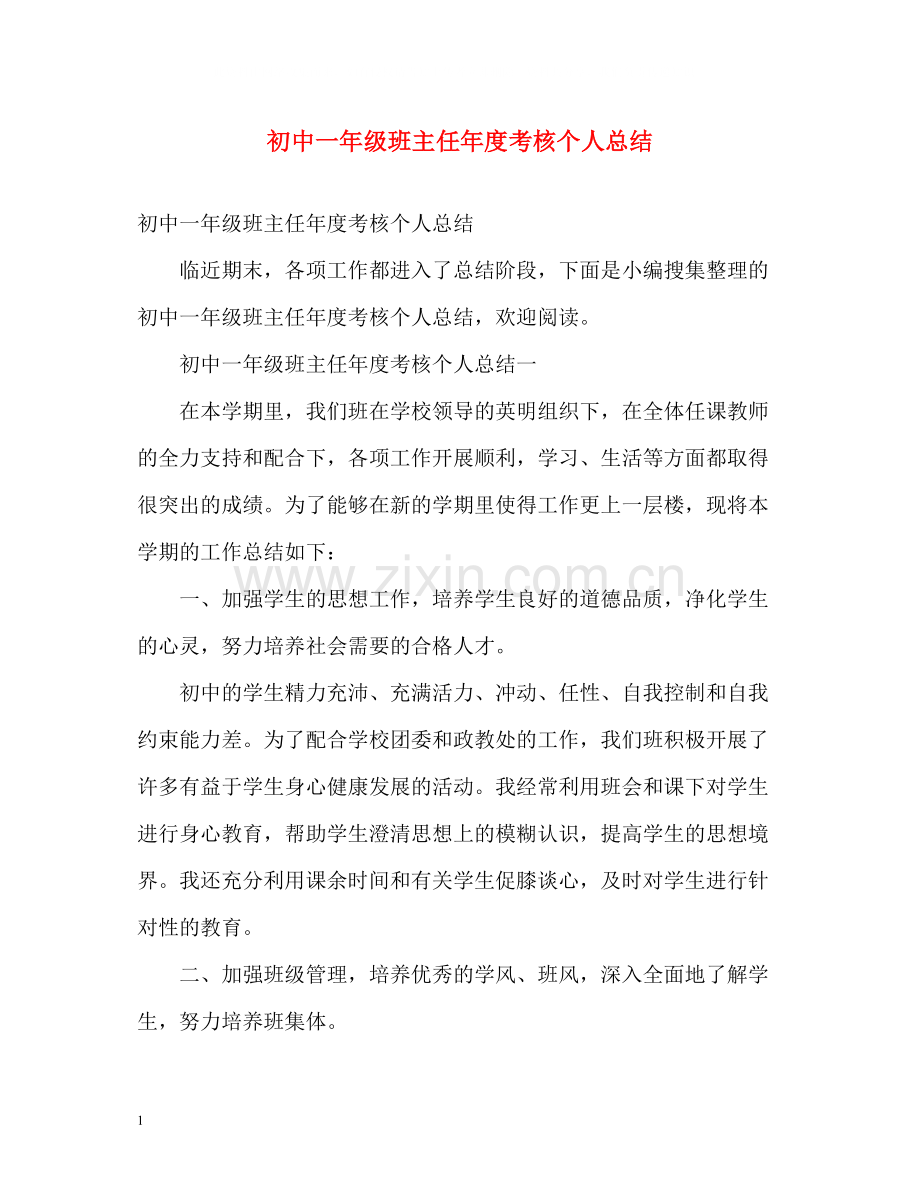 初中一年级班主任年度考核个人总结2).docx_第1页