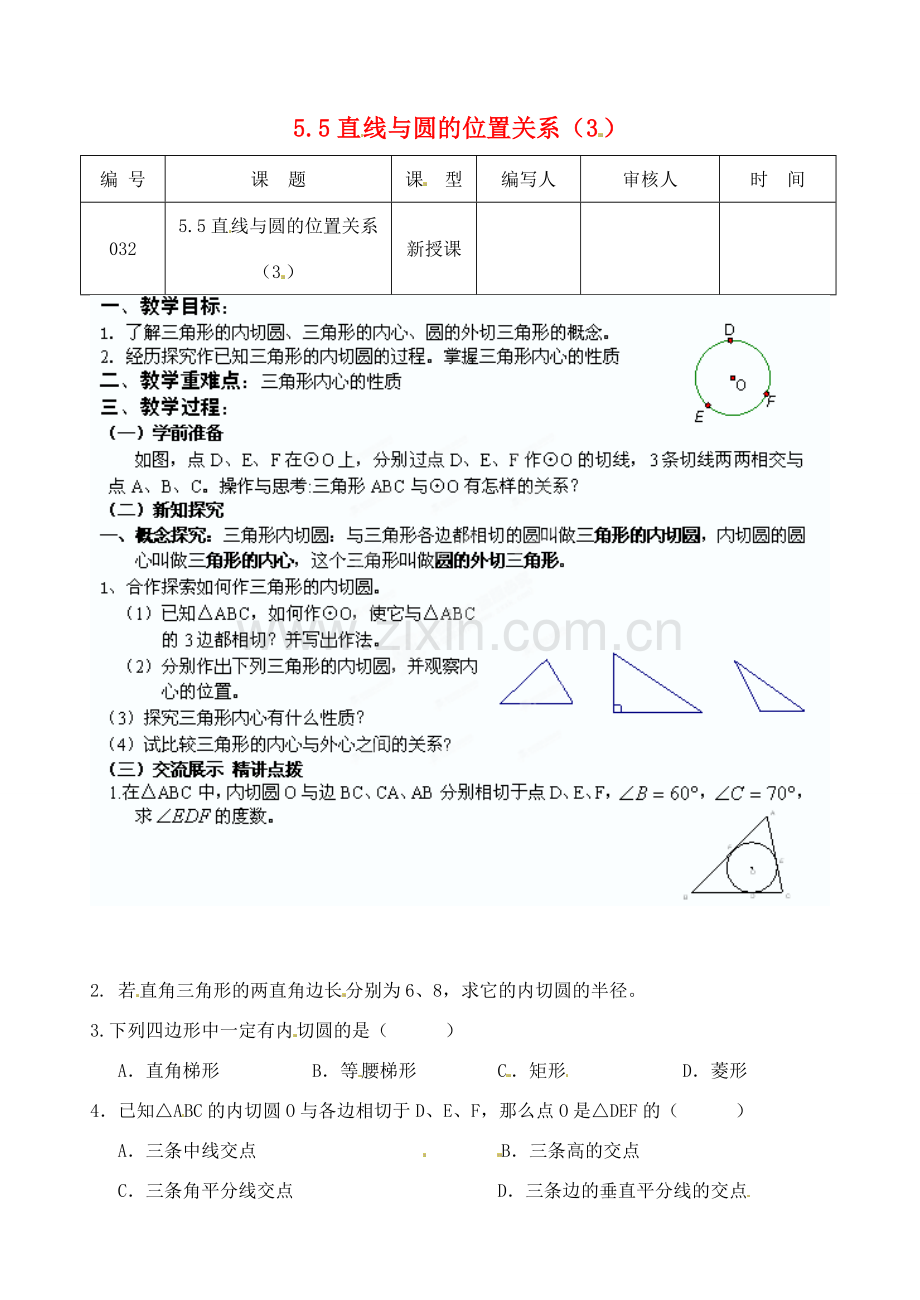 江苏省灌南县九年级数学上册《5.5直线与圆的位置关系（3）》教案 苏科版.doc_第1页