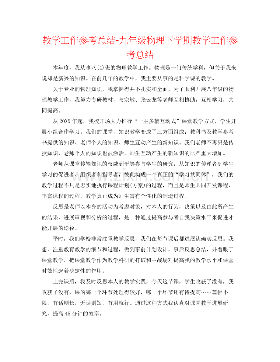 教学工作参考总结九年级物理下学期教学工作参考总结.docx_第1页