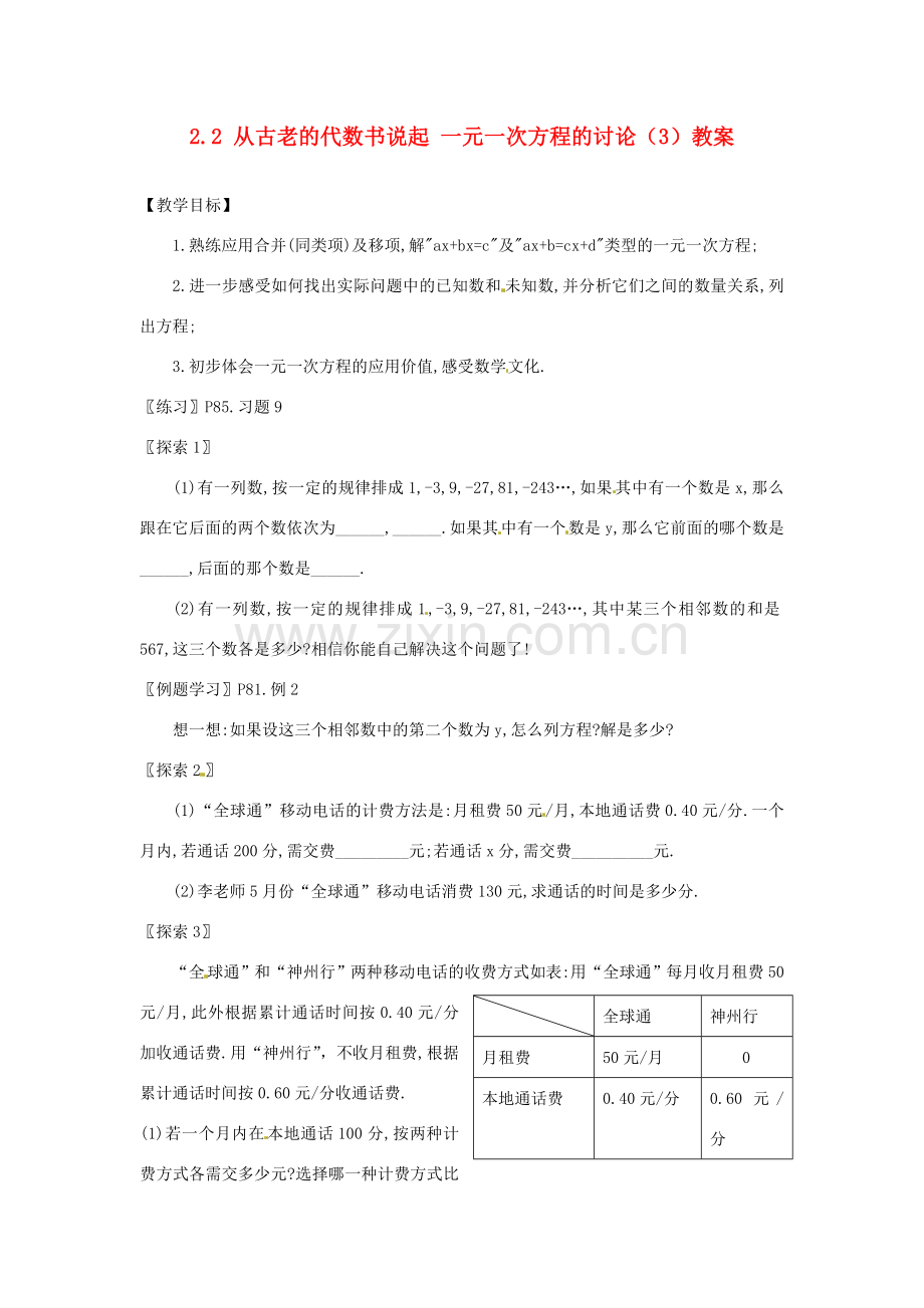 新疆兵团第五师八十八团学校七年级数学下册 2.2 从古老的代数书说起 一元一次方程的讨论（3）教案 （新版）新人教版.doc_第1页