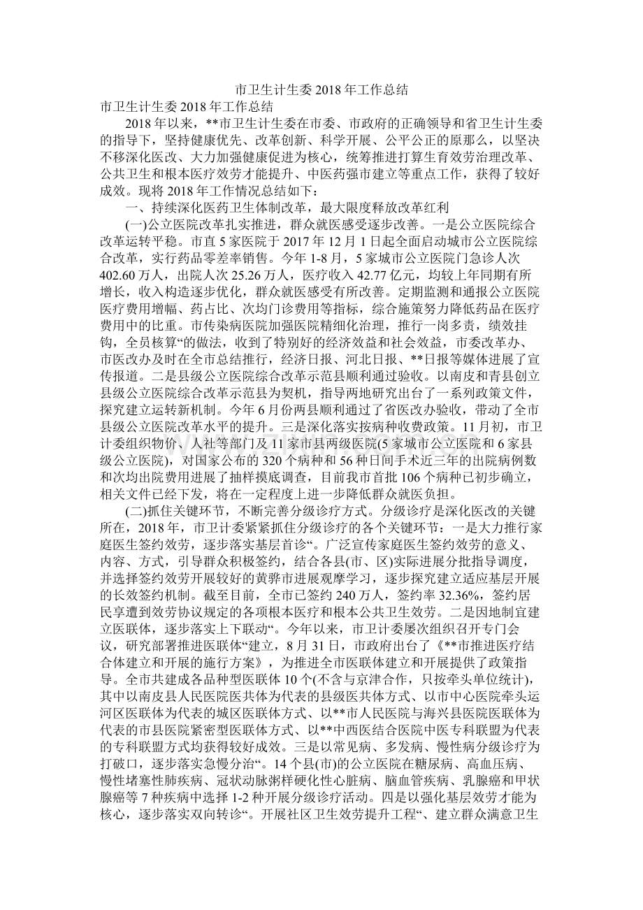 市卫生计生委年工作总结.docx_第1页