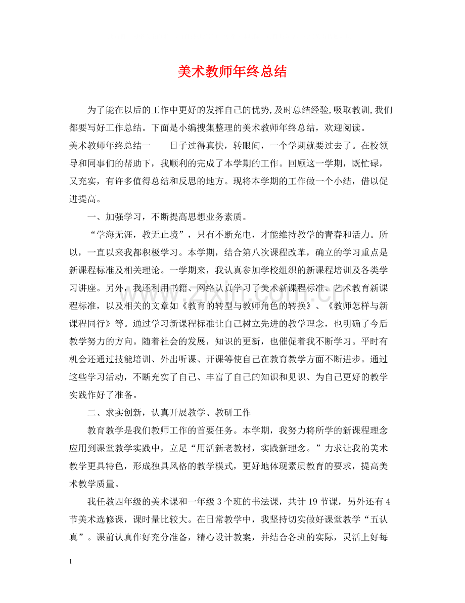 美术教师年终总结.docx_第1页