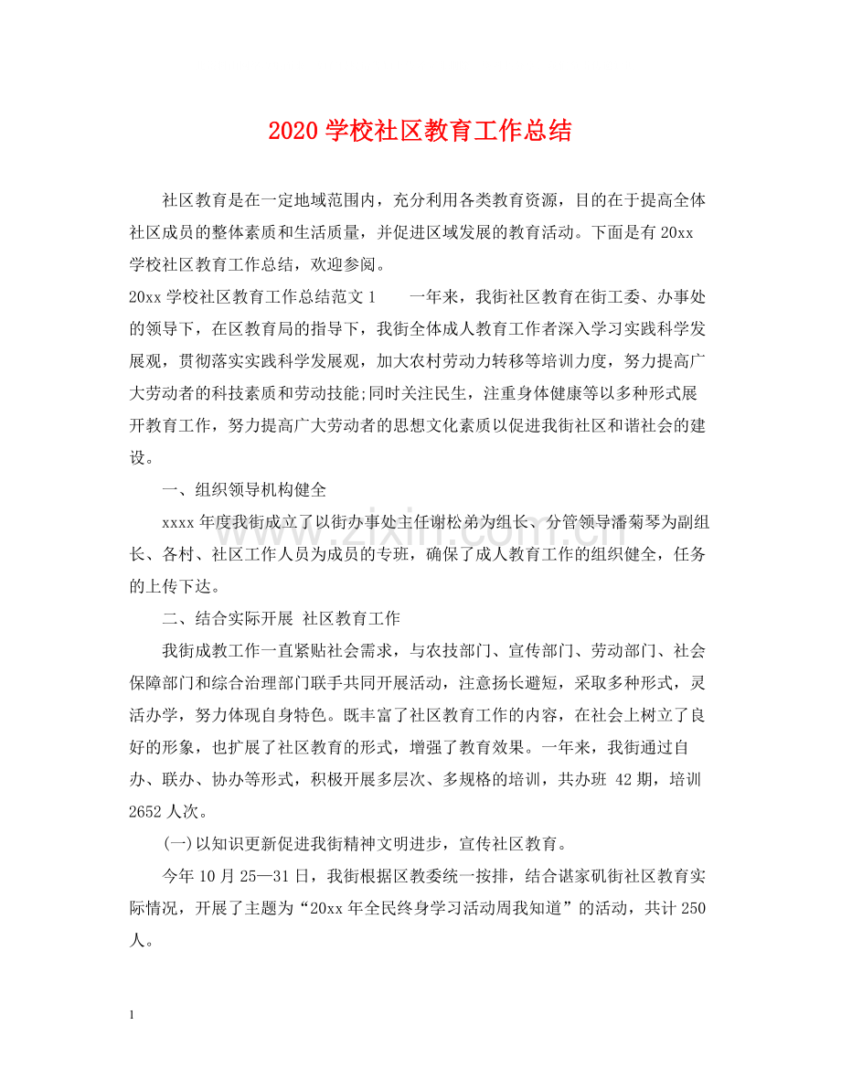 学校社区教育工作总结.docx_第1页