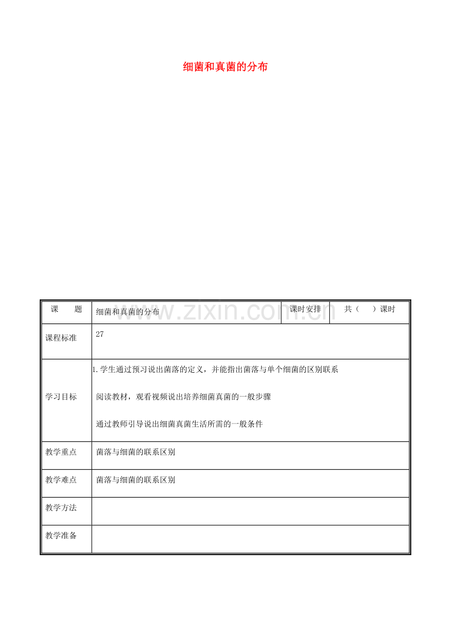 河南省中牟县八年级生物上册 第五单元 第四章 第一节 细菌与真菌的分布教案 （新版）新人教版-（新版）新人教版初中八年级上册生物教案.doc_第1页