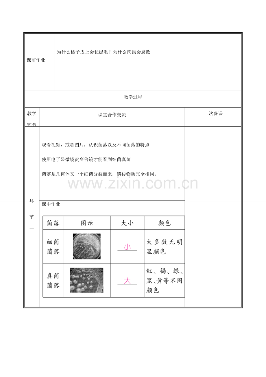 河南省中牟县八年级生物上册 第五单元 第四章 第一节 细菌与真菌的分布教案 （新版）新人教版-（新版）新人教版初中八年级上册生物教案.doc_第2页