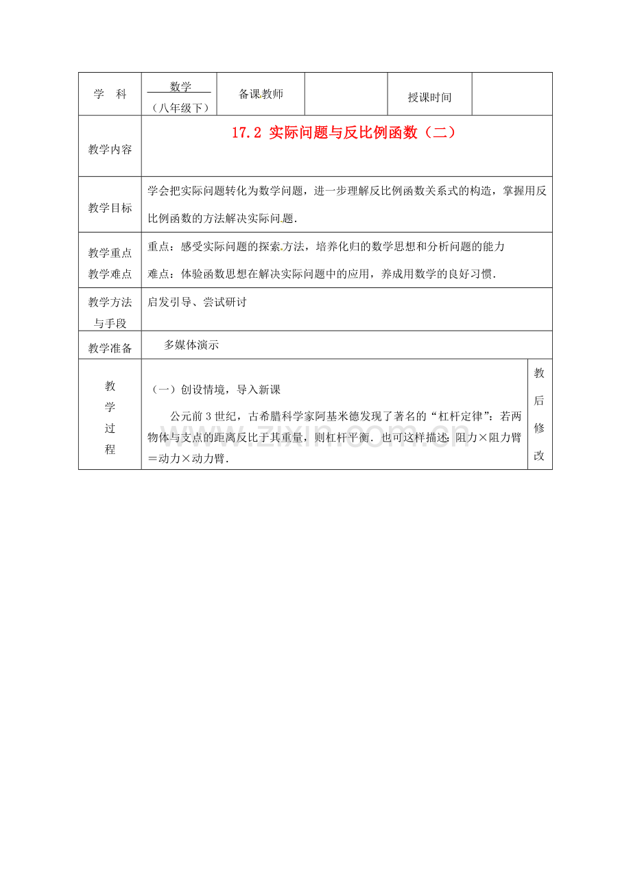 广西永福县实验中学八年级数学下册 《17.2实际问题与反比例函数（二）》教案 人教新课标版.doc_第1页