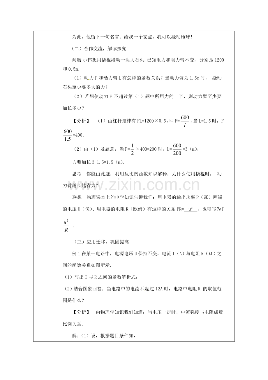 广西永福县实验中学八年级数学下册 《17.2实际问题与反比例函数（二）》教案 人教新课标版.doc_第2页