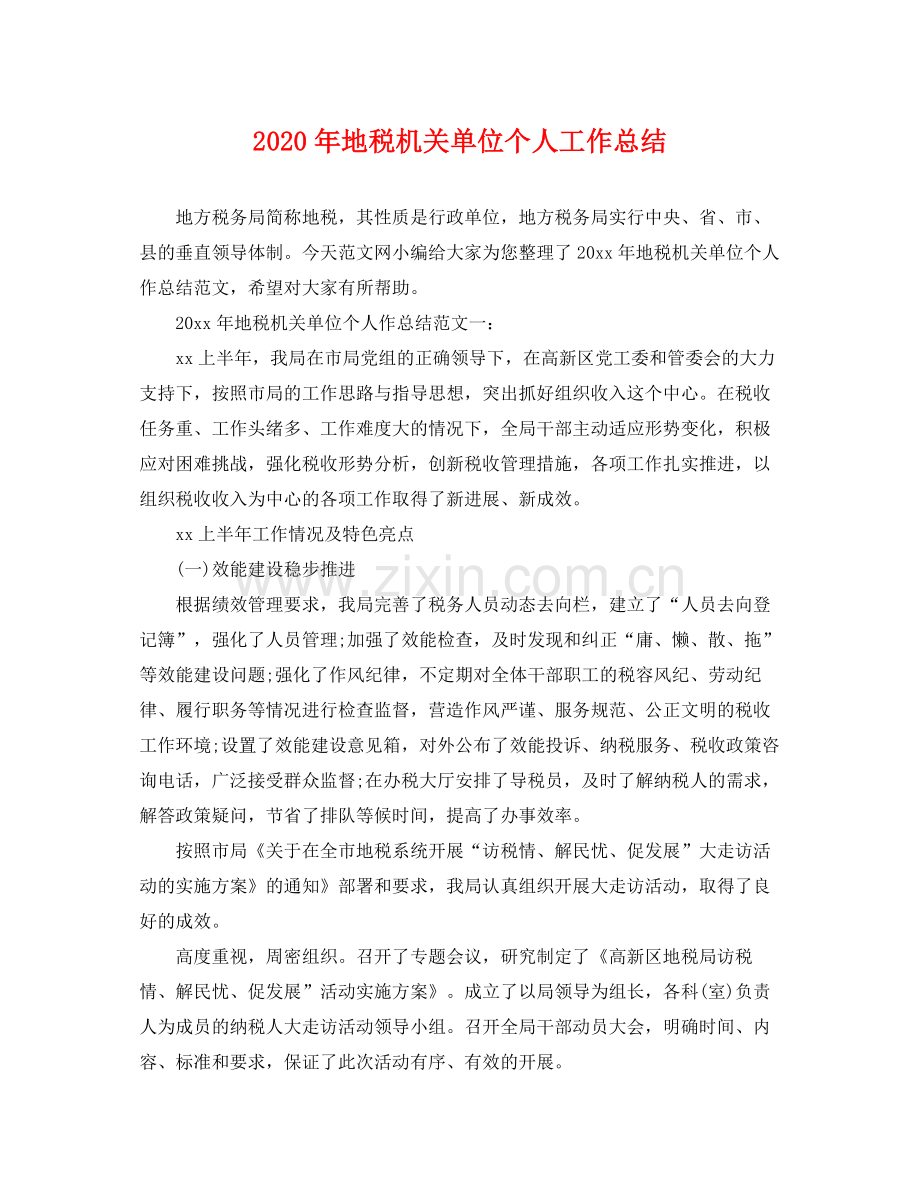 2020年地税机关单位个人工作总结 .docx_第1页