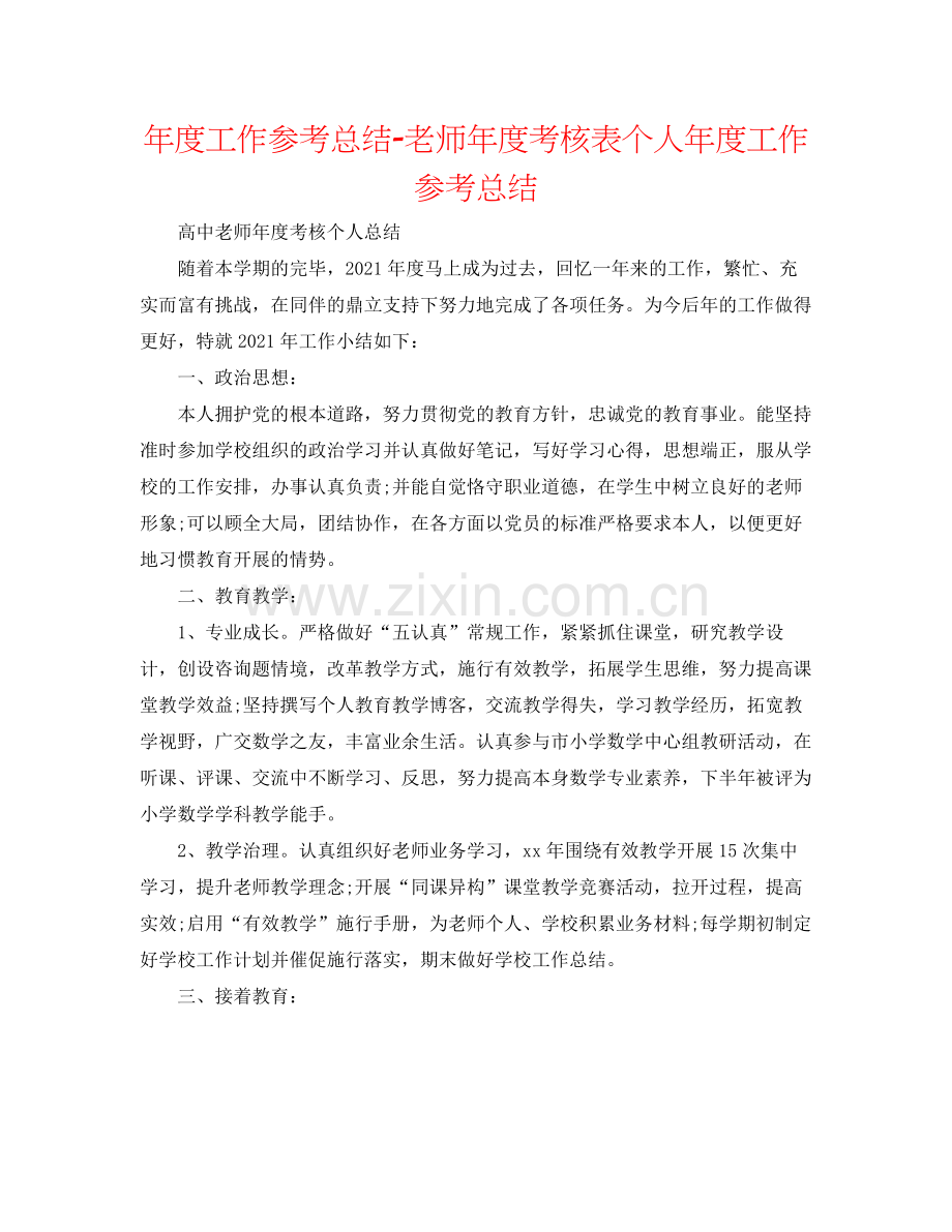 2021年度工作参考总结教师年度考核表个人年度工作参考总结.docx_第1页