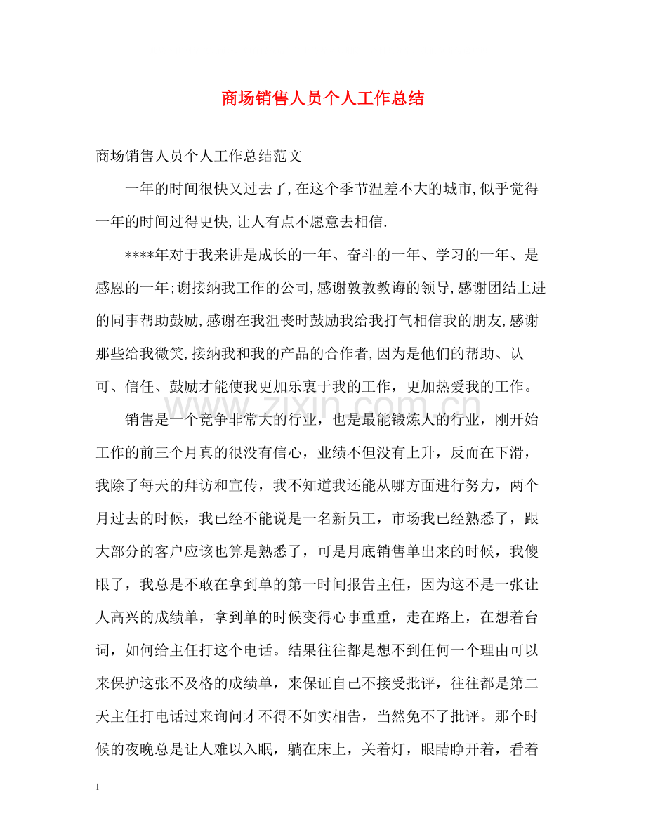 商场销售人员个人工作总结.docx_第1页