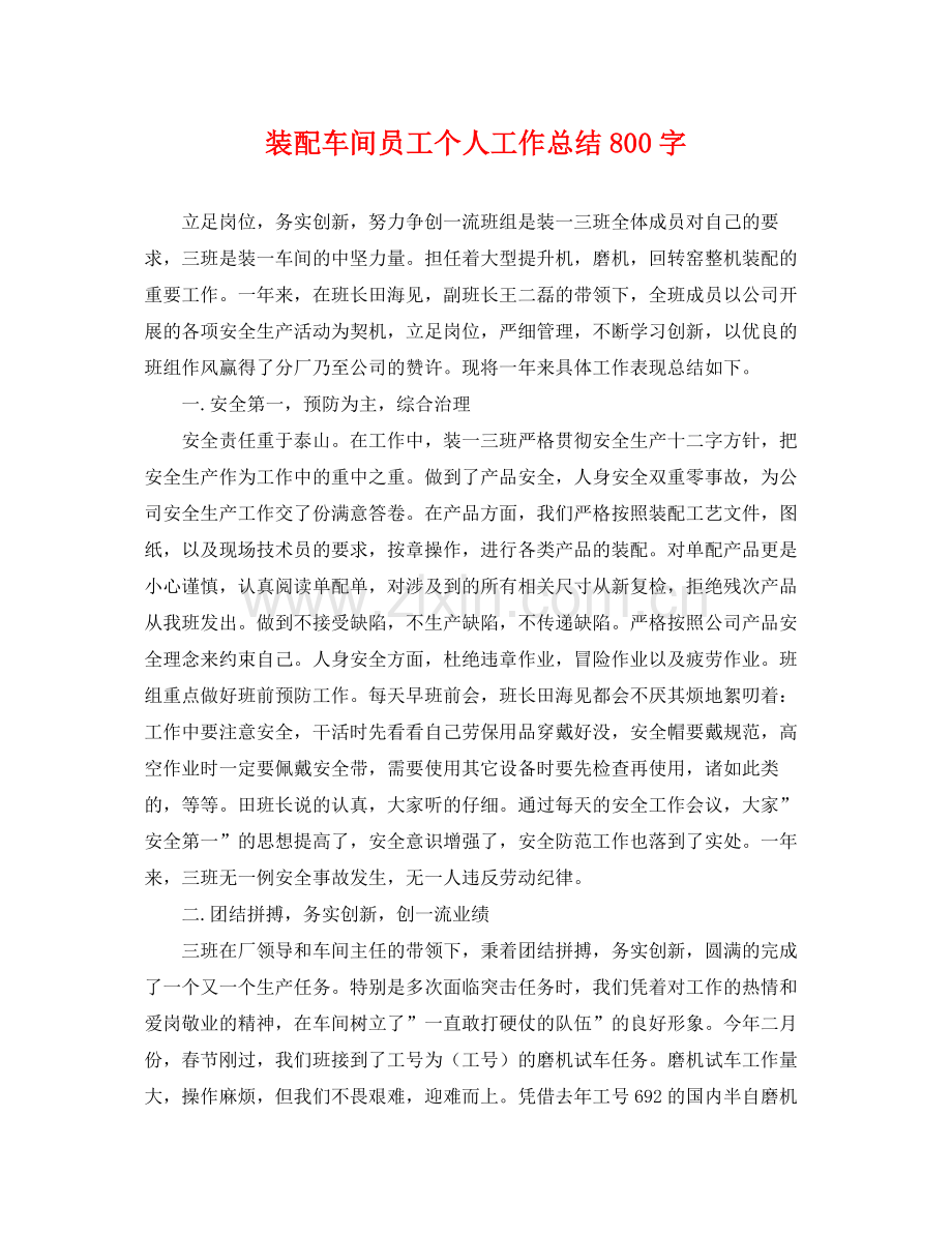 装配车间员工个人工作总结800字 .docx_第1页