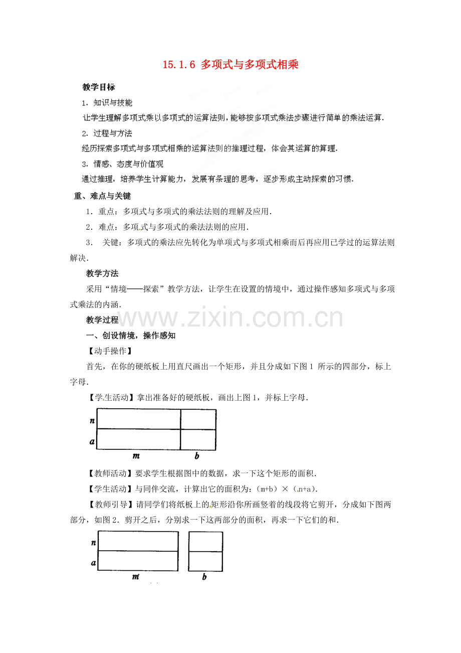 河南省洛阳市第十一中学八年级数学上册 15.1.6 多项式与多项式相乘教案.doc_第1页