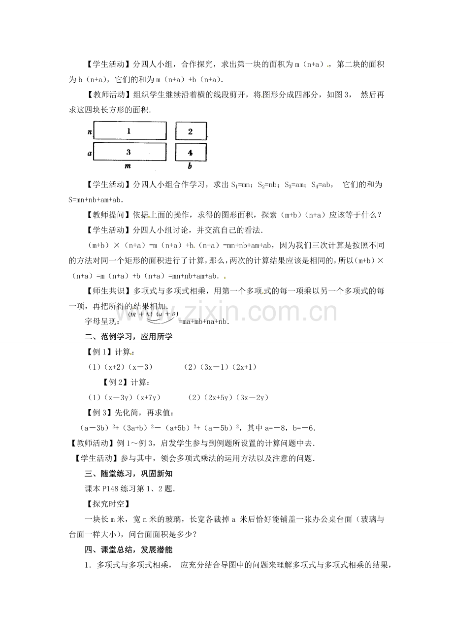 河南省洛阳市第十一中学八年级数学上册 15.1.6 多项式与多项式相乘教案.doc_第2页