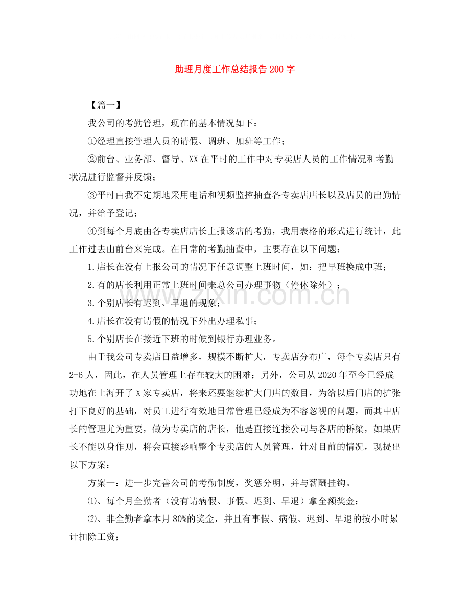 助理月度工作总结报告200字.docx_第1页