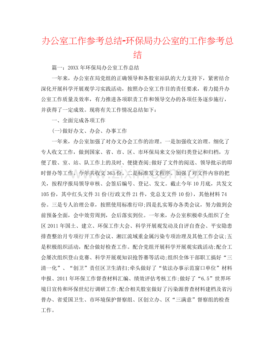 办公室工作参考总结环保局办公室的工作参考总结.docx_第1页