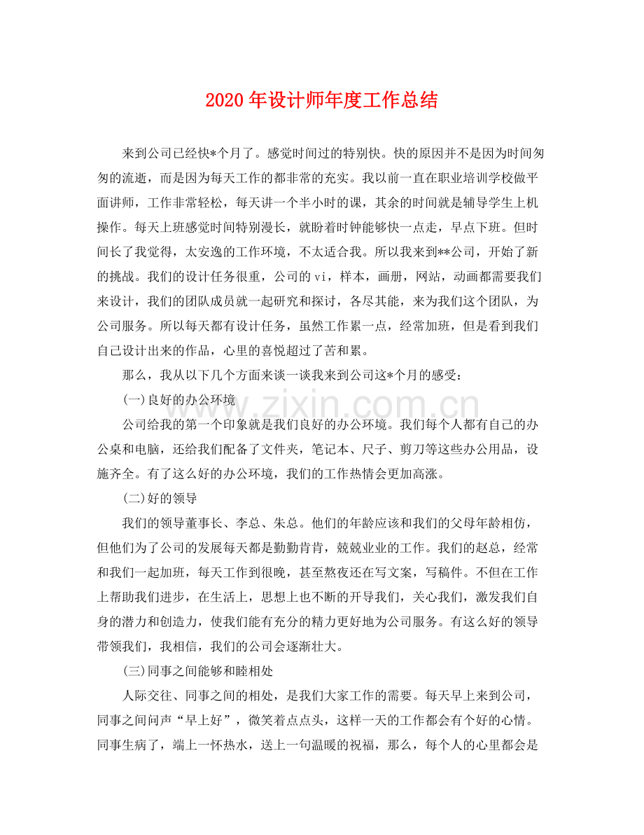 2020年设计师年度工作总结 .docx_第1页