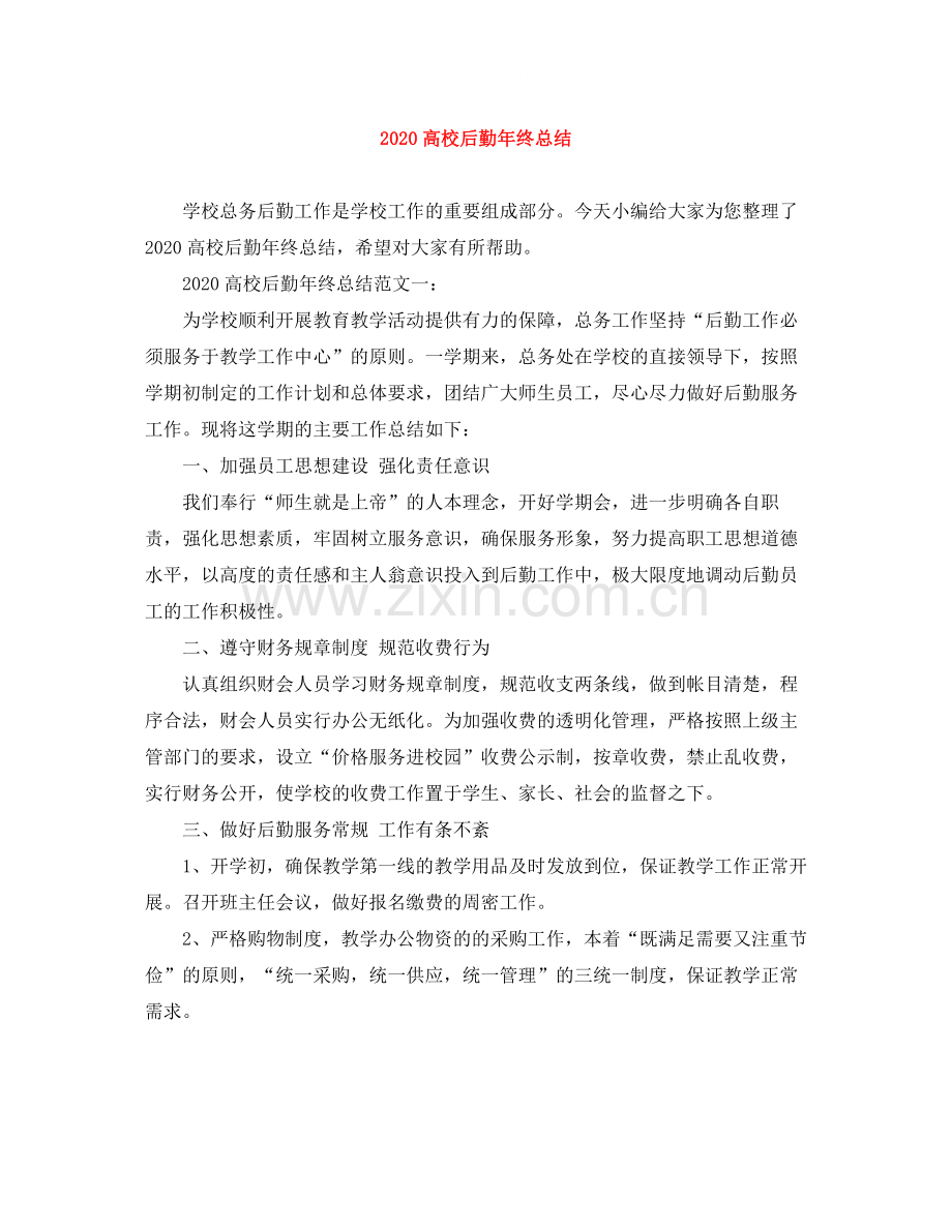 高校后勤年终总结.docx_第1页