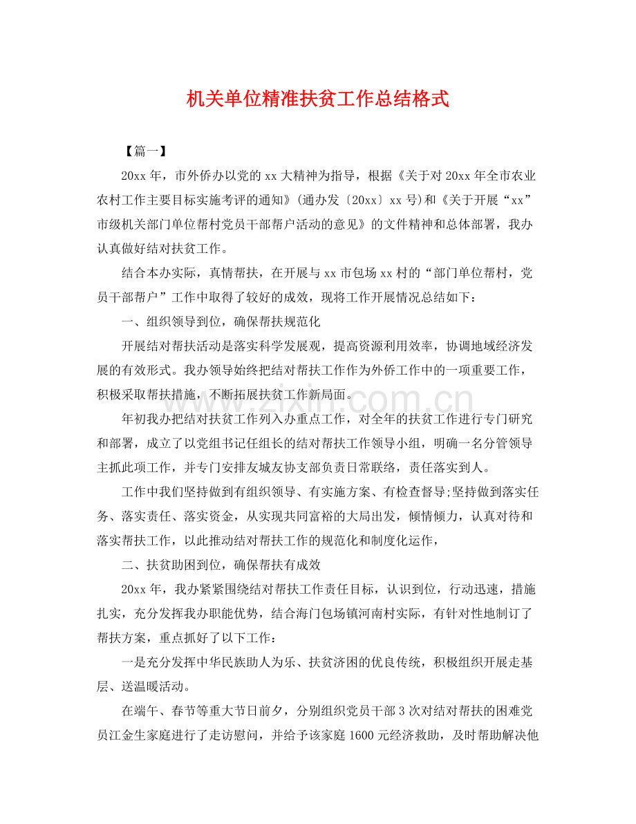 机关单位精准扶贫工作总结格式 .docx_第1页