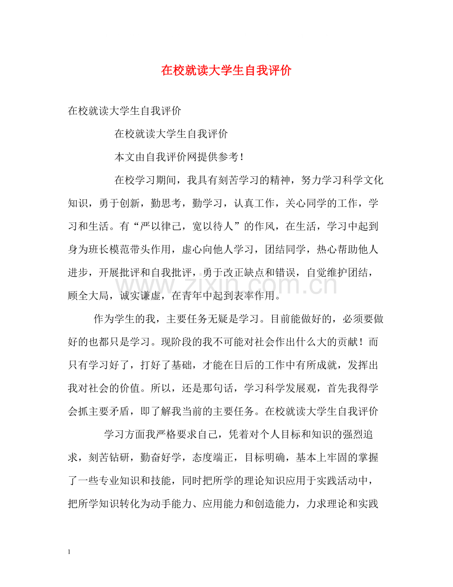 在校就读大学生自我评价.docx_第1页