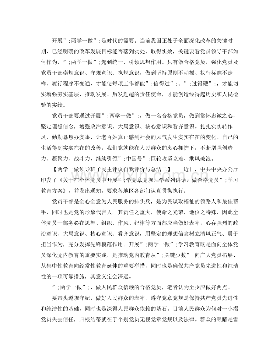 两学一做领导班子民主评议自我评价与总结.docx_第2页