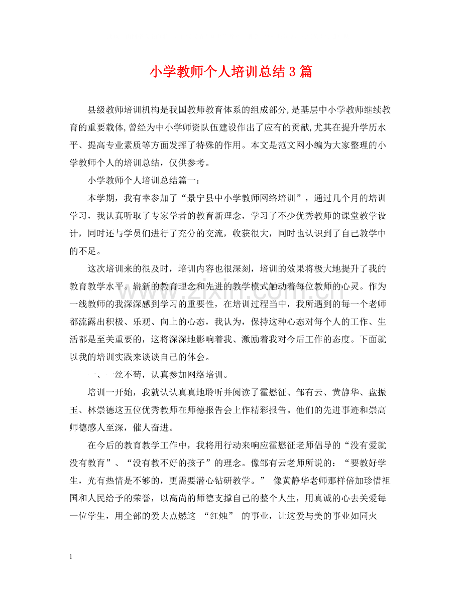 小学教师个人培训总结3篇.docx_第1页