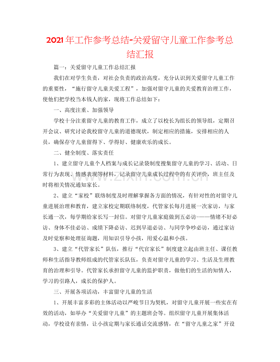 2021年工作参考总结关爱留守儿童工作参考总结汇报.docx_第1页