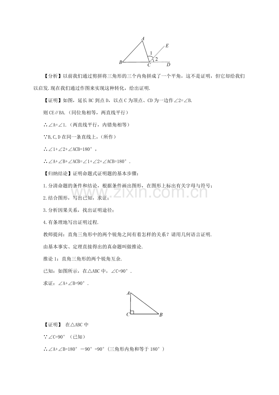 八年级数学上册 第13章 三角形中的边角关系、命题与证明13.2 命题与证明第3课时 三角形内角和定理及推论教案 （新版）沪科版-（新版）沪科版初中八年级上册数学教案.doc_第2页