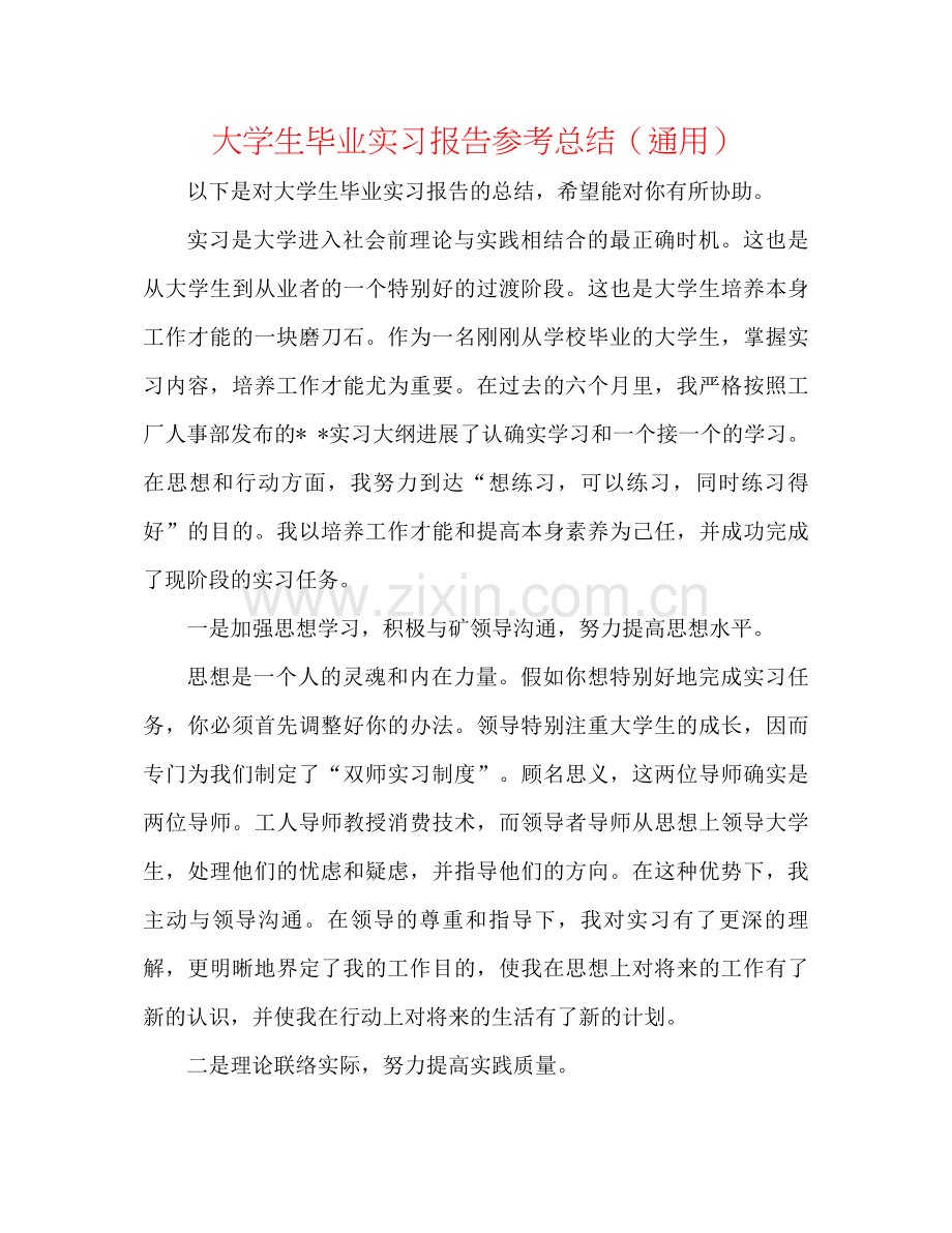 大学生毕业实习报告参考总结（通用）.docx_第1页