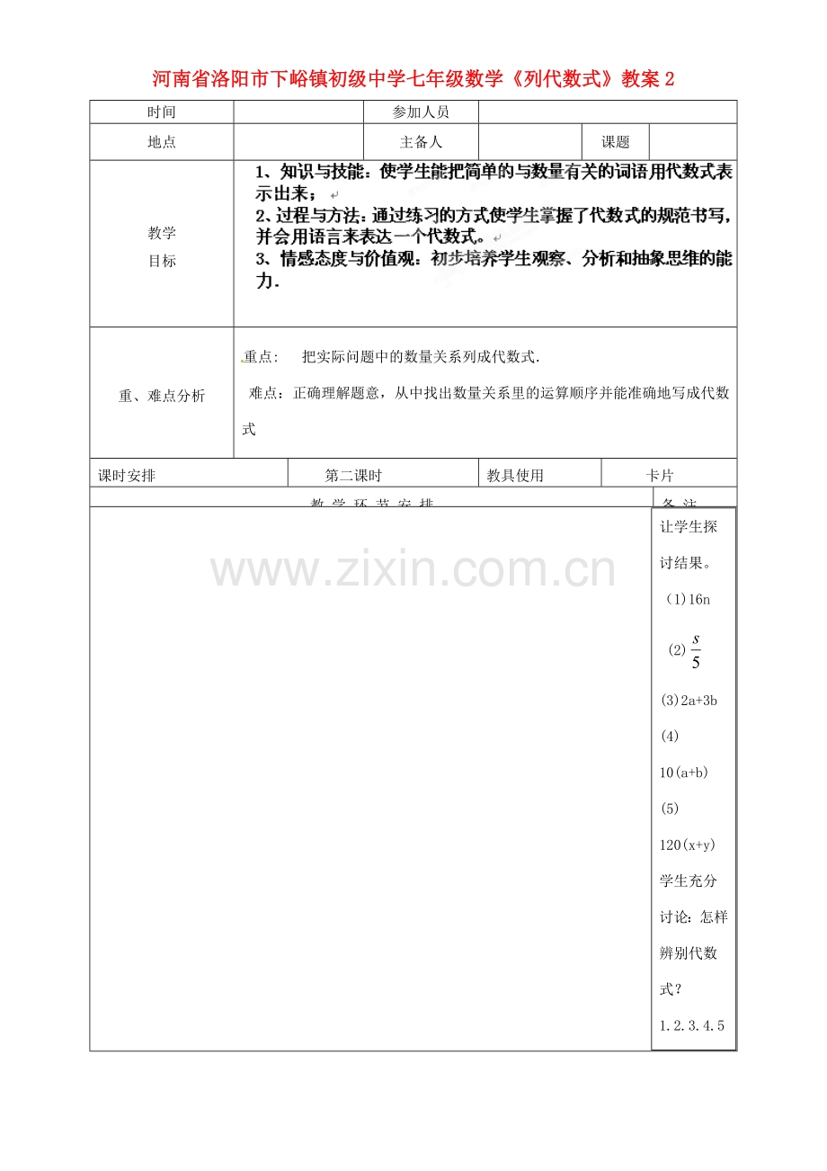 河南省洛阳市下峪镇初级中学七年级数学《列代数式》教案2.doc_第1页