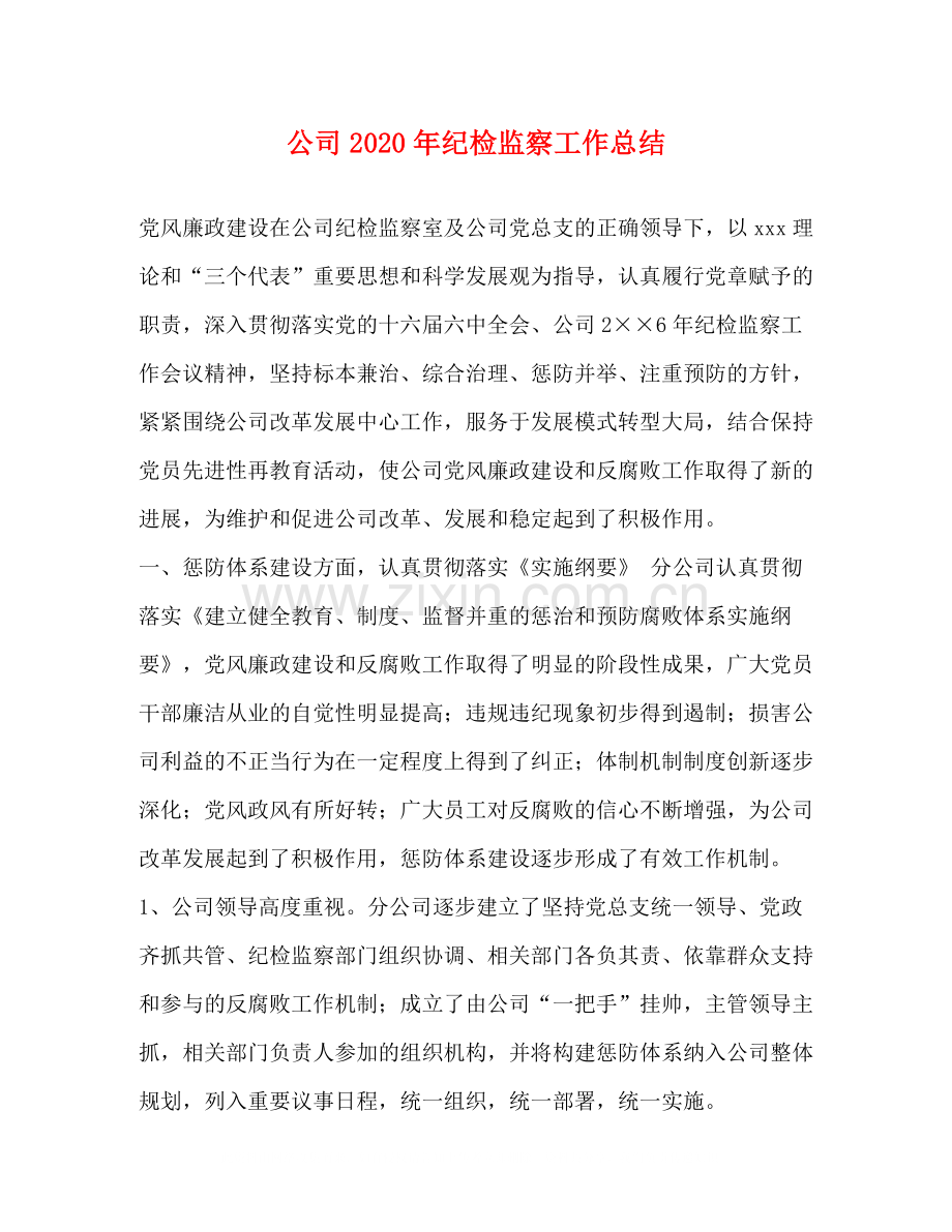 公司年纪检监察工作总结.docx_第1页