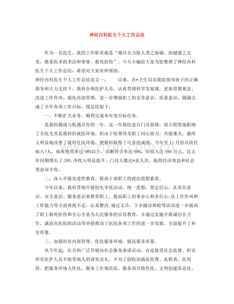 神经内科医生个人工作总结.docx_第1页