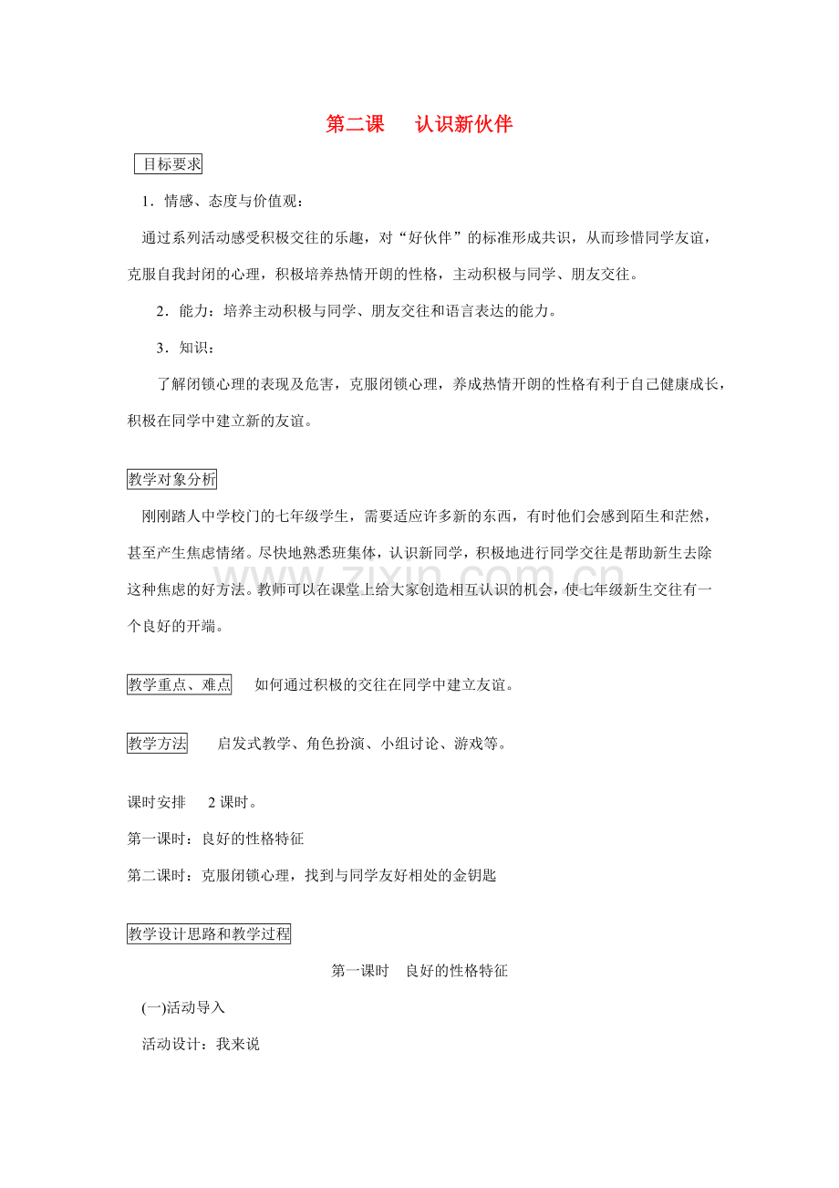 七年级政治上册 第二课 认识新伙伴教案 鲁教版.doc_第1页