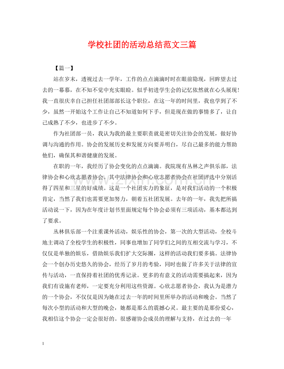 学校社团的活动总结范文三篇.docx_第1页