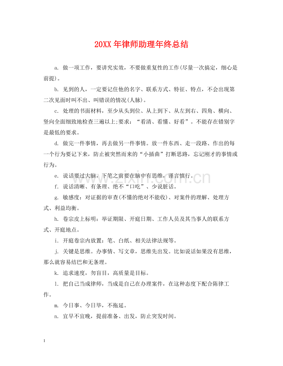 律师助理年终总结2.docx_第1页