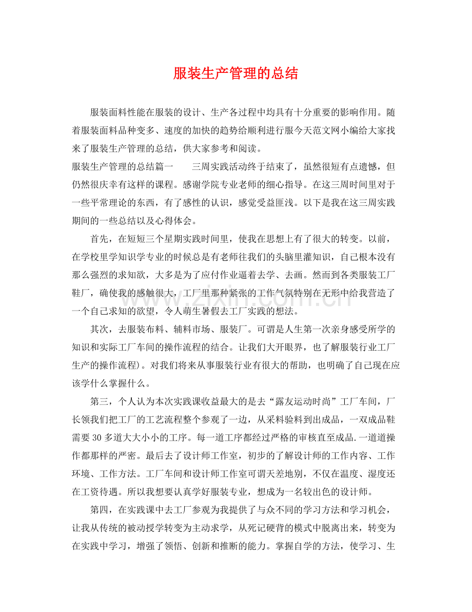 服装生产管理的总结 .docx_第1页