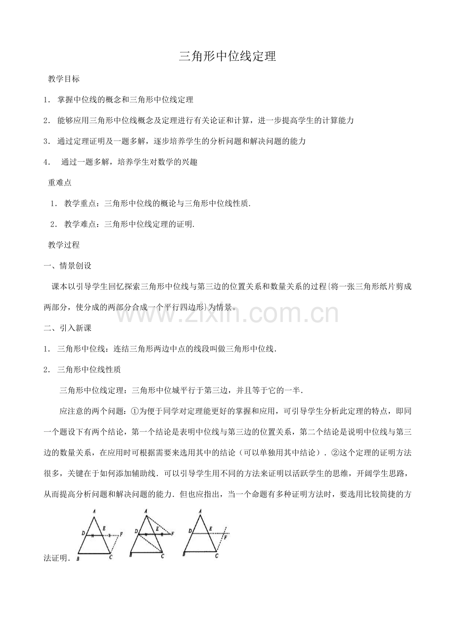 苏科版九年级数学三角形中位线定理教案.doc_第1页