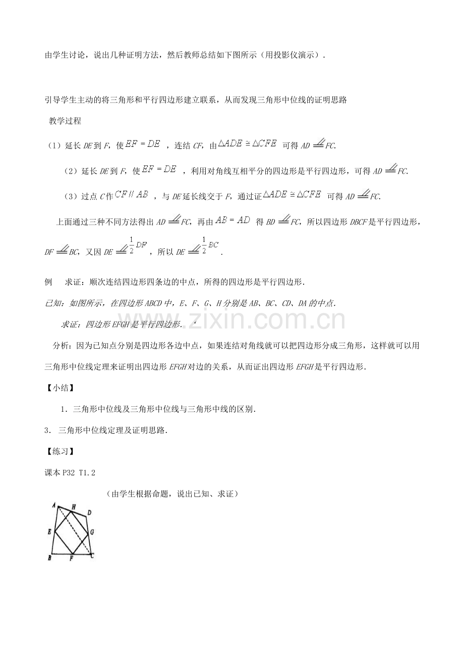 苏科版九年级数学三角形中位线定理教案.doc_第2页