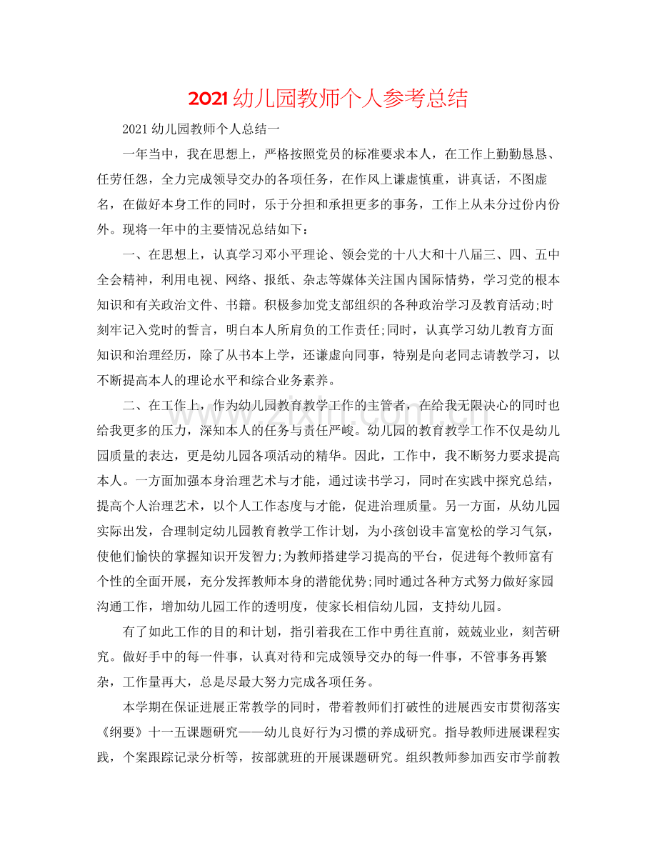 幼儿园老师个人参考总结.docx_第1页