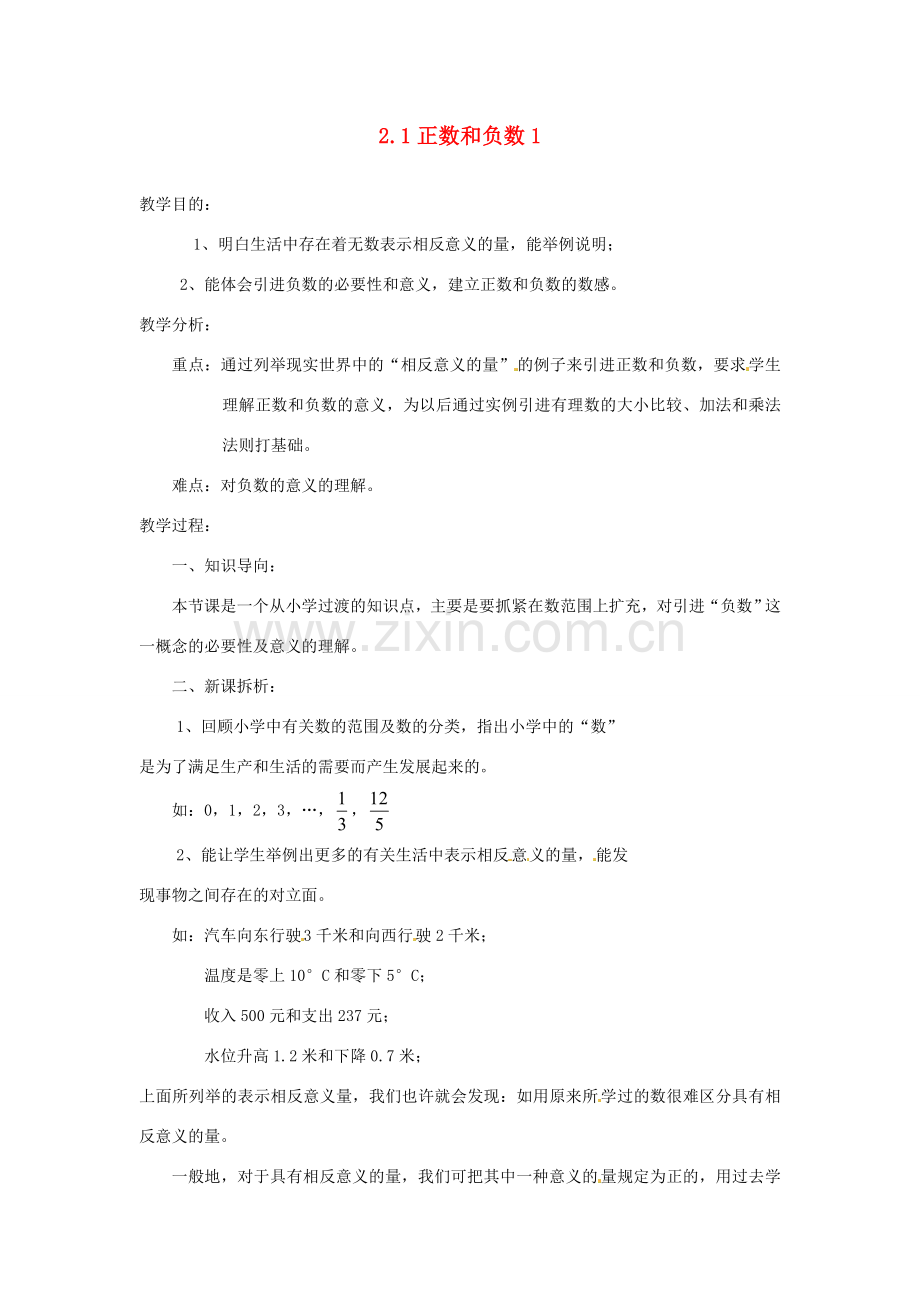 陕西省靖边四中七年级数学上册 2.1 正数和负数教案1 华东师大版.doc_第1页