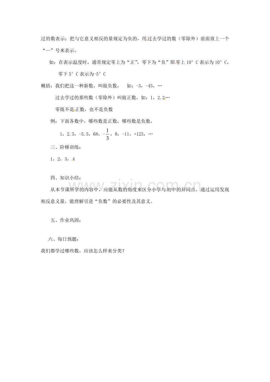 陕西省靖边四中七年级数学上册 2.1 正数和负数教案1 华东师大版.doc_第2页