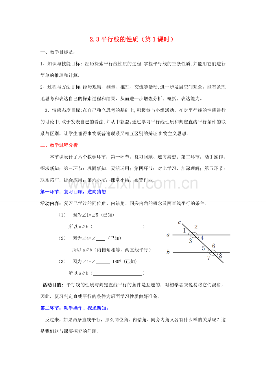 陕西省神木县大保当初级中学七年级数学下册 2.3 平行线的性质教案（第1课时） 北师大版.doc_第1页